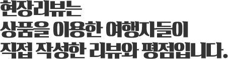 현장리뷰는 상품을 이용한 여행자들이 직접 작성한 리뷰와 평점입니다.